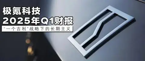 《台州宣言》含金量还在提高:从极氪Q1财报看“一个吉利”战略