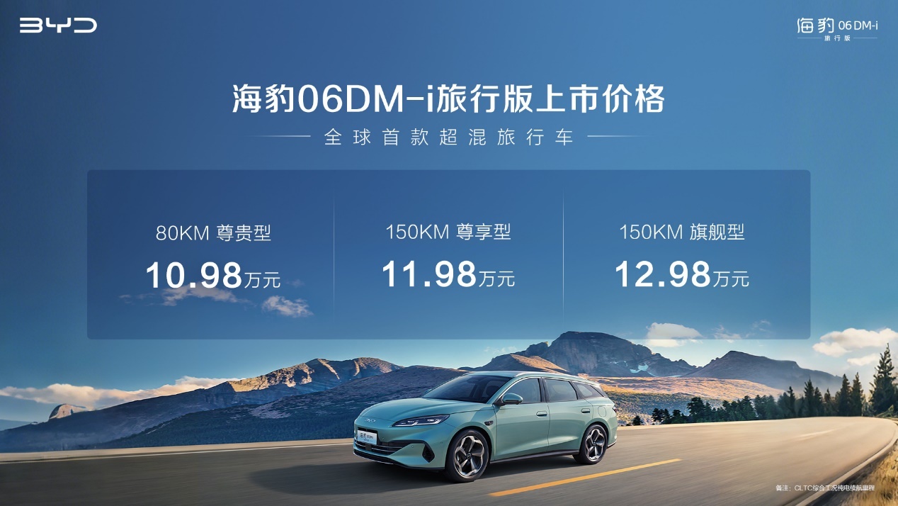 比亚迪海豹06 DM-i旅行版上市，售10.98万起