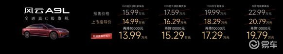 置换价13.99万起 真C级豪华旗舰风云A9L上市