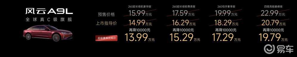 风云品牌焕新进阶，13.99万起全球真C级旗舰风云A9L