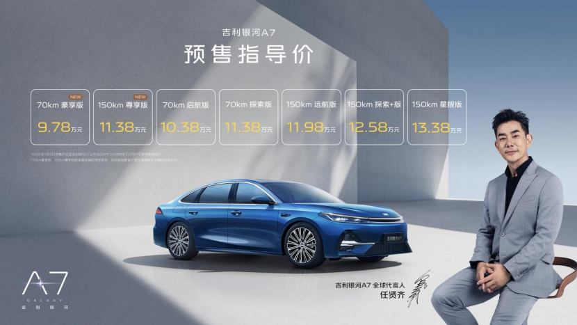吉利银河A7加推新版型 入门预售指导价来到9万级