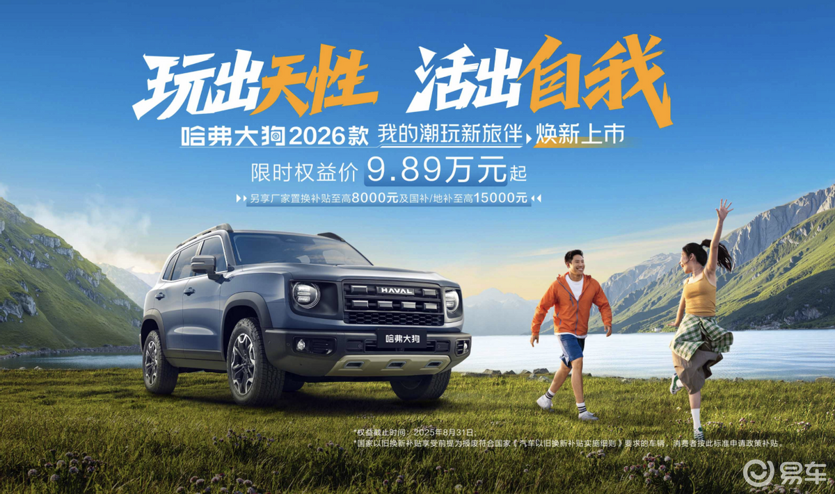 全能SUV哈弗大狗2026款上市，限时权益价9.89万起