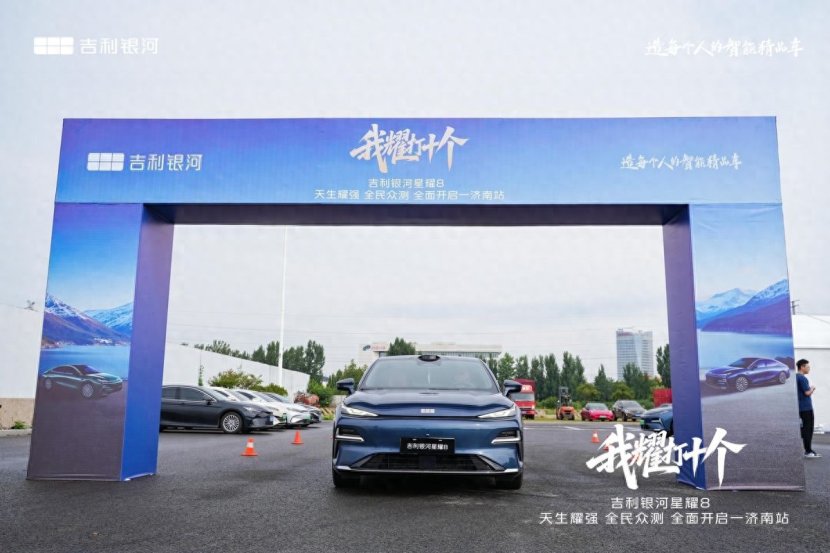吉利银河星耀8 天生耀强 全民众测 全面开启·济南站圆满落幕
