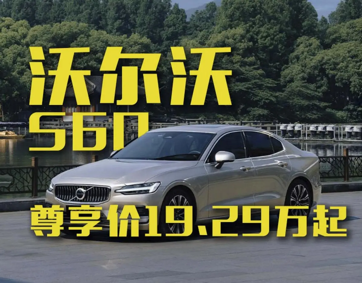 19.29万元起？现在是入手新款沃尔沃S60好时机？