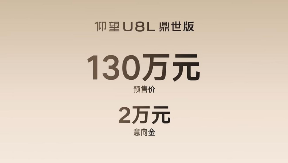 预售价格130万 仰望U8L鼎世版 重新定义行政豪华SUV