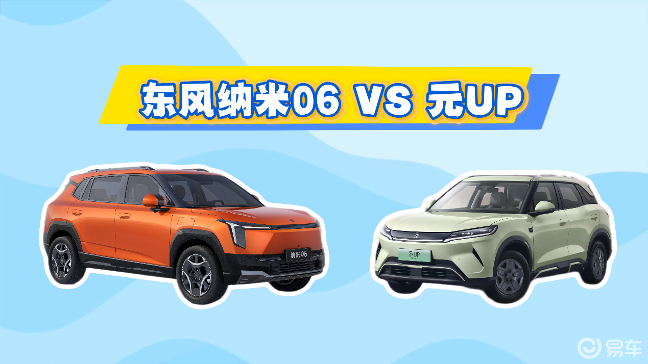 当比亚迪元UP遇上东风纳米06，怎么选才不后悔？