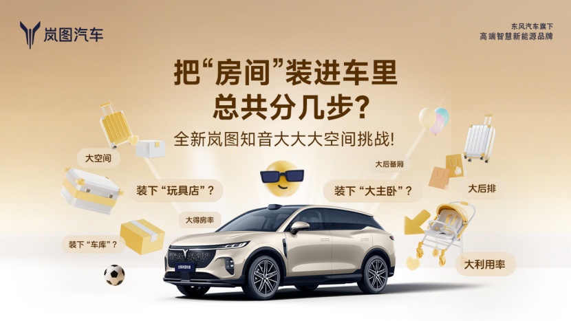纯电SUV有多能装？岚图知音用90.8%「得房率」给出了答案