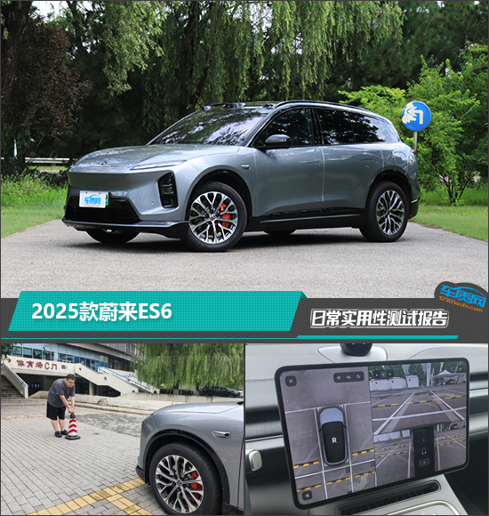 2025款蔚来ES6日常实用性测试报告