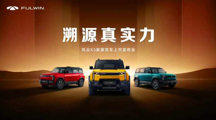 全铝车身豪华同源，时尚户外方盒风云X3家族双车上市