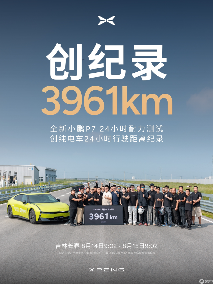 创记录！全新小鹏P7 24小时耐力测试总行驶里程3961km