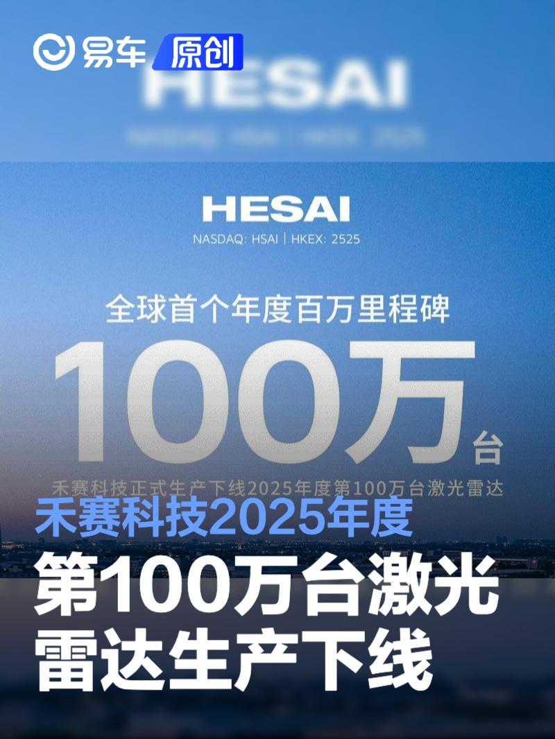 禾赛科技2025年度第100万台激光雷达正式生产下线 里程碑时刻