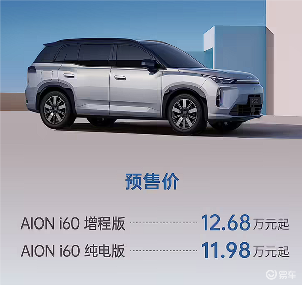 广汽AION i60：12.68万起的“国民增程”新选择