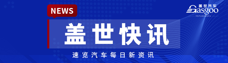 【盖世快讯】吉利收购雷诺巴西公司26.4%股权；威马汽车官宣“好事将近”