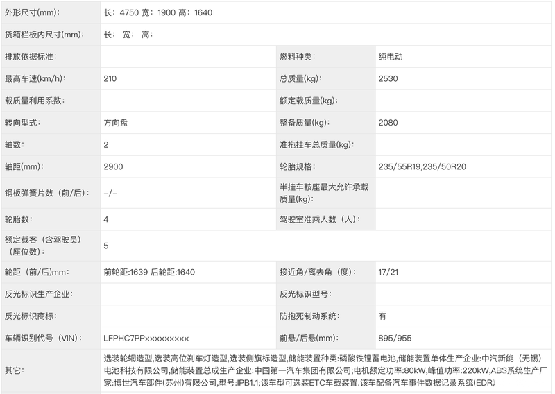 新款红旗天工06申报图 电机功率提升至220千瓦