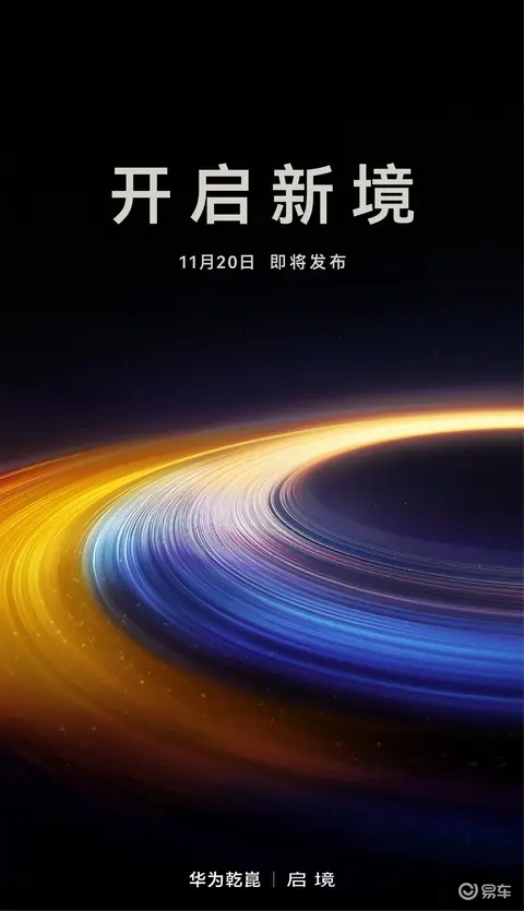 启境汽车：新品牌，新未来 ，11月20日发布