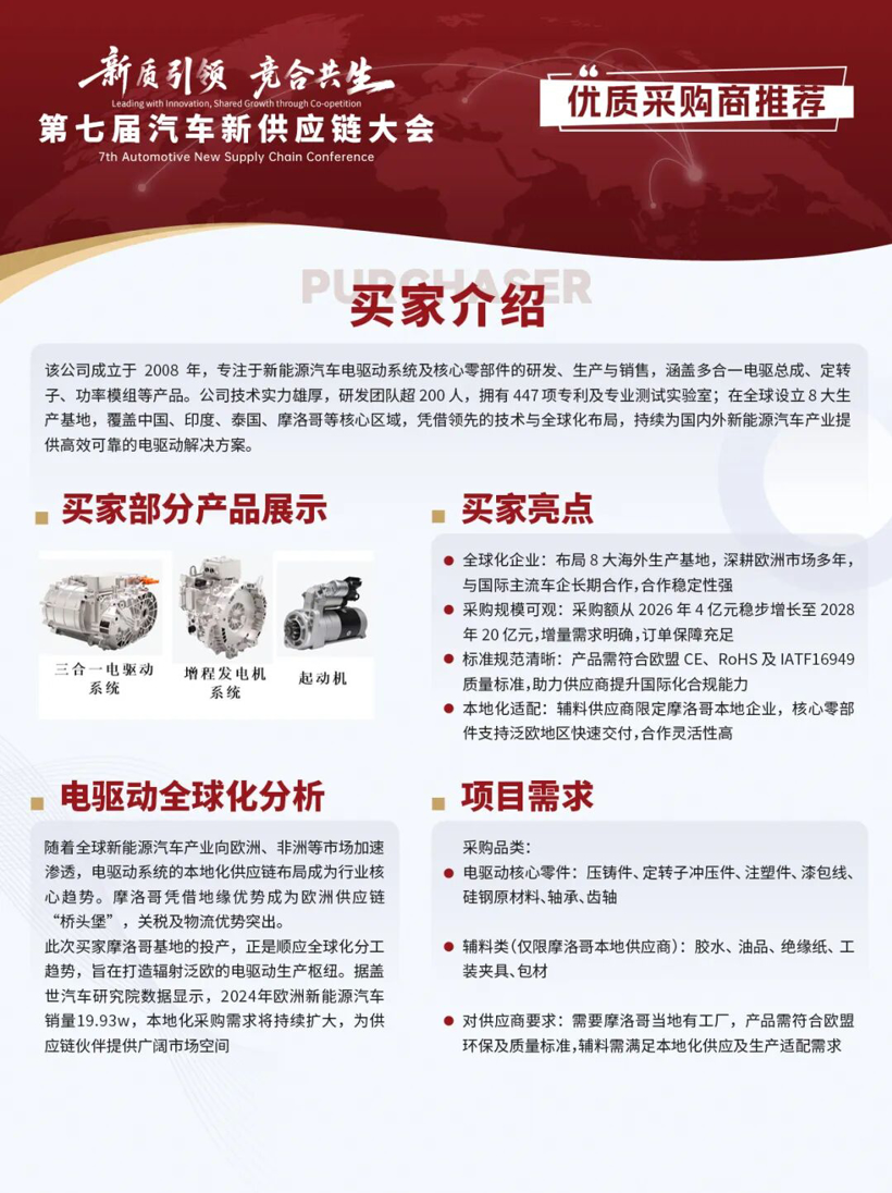 新能源电驱领军企业未来3年采购额预计破30 亿，寻源泛欧供应商！